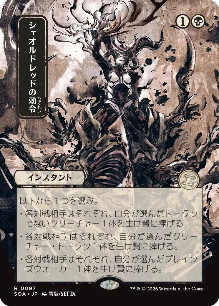 Sheoldred's Edict (Japanese) [Secrets of Strixhaven: Mystical Archive] | Exor Games Truro