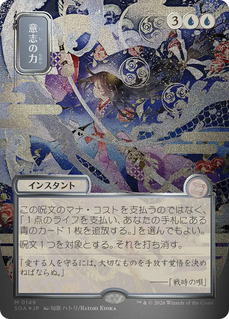 Force of Will (Japanese Silver Scroll Foil) [Secrets of Strixhaven: Mystical Archive] | Exor Games Truro