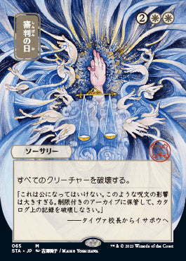 Day of Judgment (Japanese) [Strixhaven: Mystical Archive] | Exor Games Truro