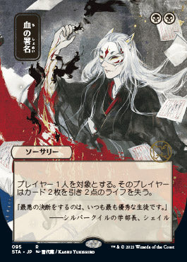 Sign in Blood (Japanese) [Strixhaven: Mystical Archive] | Exor Games Truro