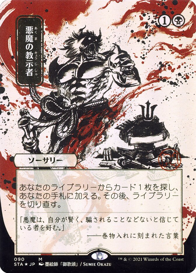 Demonic Tutor (Japanese Alternate Art) [Strixhaven: Mystical Archive] | Exor Games Truro