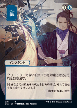 Negate (Japanese) [Strixhaven: Mystical Archive] | Exor Games Truro