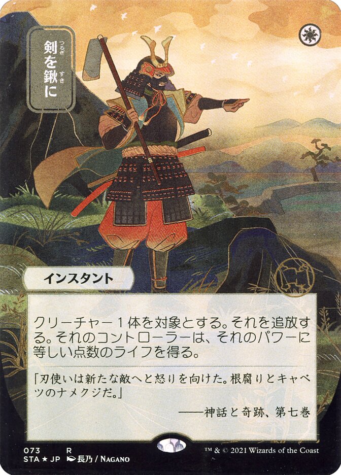 Swords to Plowshares (Japanese Alternate Art) [Strixhaven: Mystical Archive] | Exor Games Truro