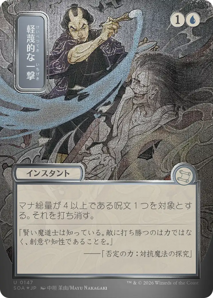 Disdainful Stroke (Japanese Silver Scroll Foil) [Secrets of Strixhaven: Mystical Archive] | Exor Games Truro
