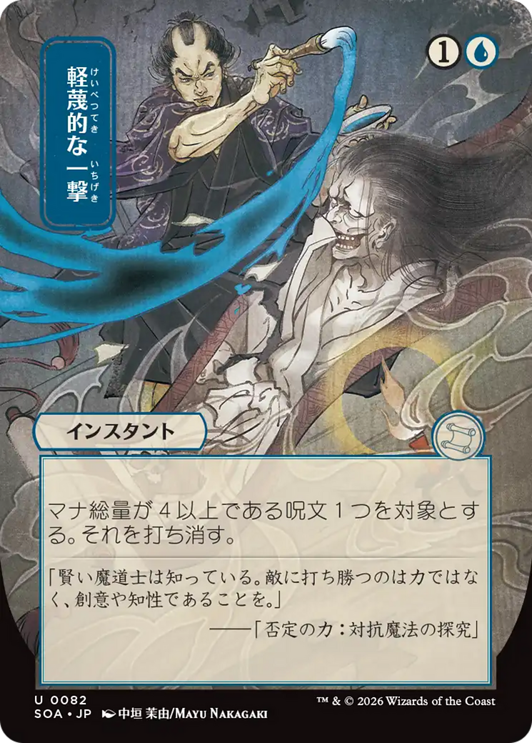 Disdainful Stroke (Japanese) [Secrets of Strixhaven: Mystical Archive] | Exor Games Truro