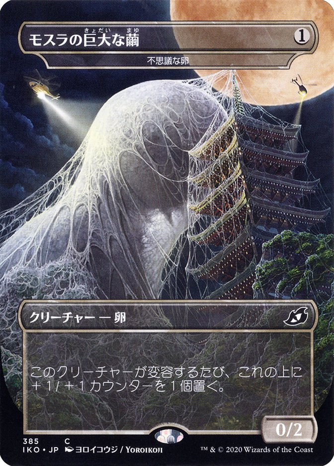 Mysterious Egg - Mothra's Giant Cocoon (Japanese Alternate Art) [Ikoria: Lair of Behemoths] | Exor Games Truro