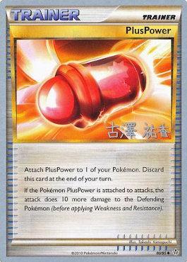 PlusPower (80/95) (Power Cottonweed - Yuka Furusawa) [World Championships 2010] | Exor Games Truro